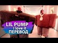 Lil Pump перевод &quot;I love it&quot; / Лил Памп перевод на русский I LOVE IT / Ukr Face