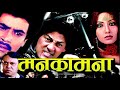 Manakamana - Nepali Movie 2020 | Shiva Shrestha, Saroj Khanal, Karishma Manandhar, Rajendra Khadgi