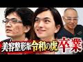 様々な手術を終え理想の姿に転身┃小林達也（美容整形版令和の虎）【ドクターA（麻生泰）】