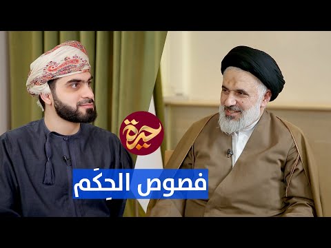 حيرة 129 يزدان بناه 2 أسرار كتاب فصوص الحكم العرفان الحضاري المشروع الفلسفي