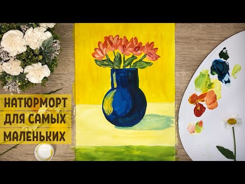 НАТЮРМОРТ ДЛЯ САМЫХ МАЛЕНЬКИХ. Ваза с цветами гуашью