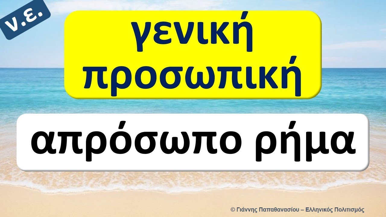 Η γενική προσωπική στα ν.ε. | Σε τι διαφέρει η γεν. προσωπική από το αντικείμενο| Το απρόσωπο ρήμα.