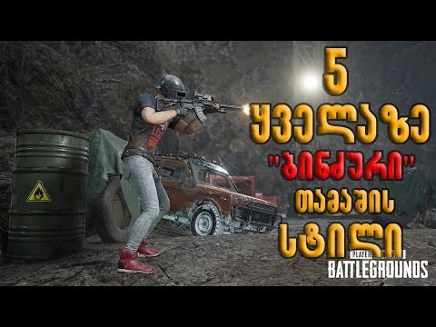 TOP 5 ყველაზე ბინძური თამაშის სტილი!!! PLAYERUNKNOWN’S BATTLEGROUNDS