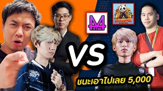 RoV : ตี้เฟิร์สวัน(F1) ท้าเดือด 5-5 แอดวี กิตงาย ใจร้าว