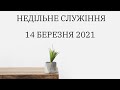 Недільне служіння - 14 березня 2021