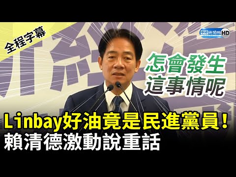 【全程字幕】Lin bay好油自導自演「竟是民進黨員」 賴清德激動說重話 @ChinaTimes