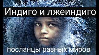 Индиго и лжеиндиго_ посланцы разных миров.@Валерия Кольцова,читает @Надежда Куделькина.