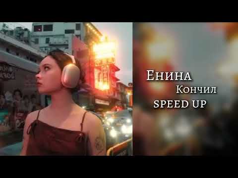 Енина - кончил "speed up"