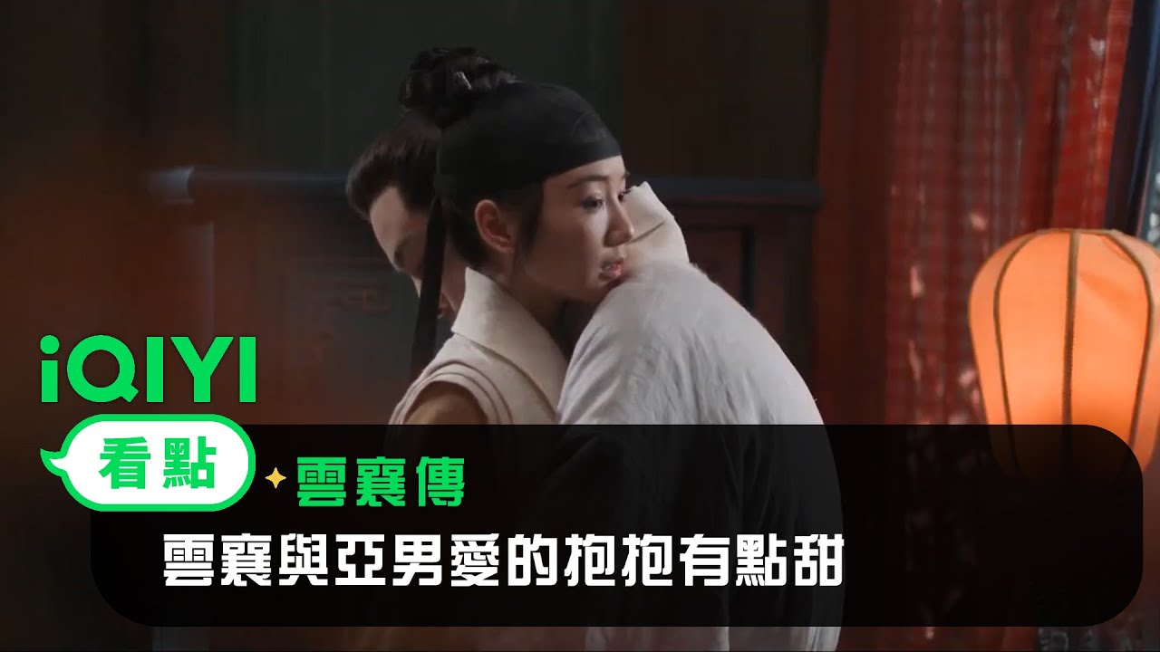 《雲襄傳》EP9看點：雲襄與亞男愛的抱抱有點甜！ | 愛奇藝