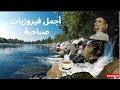 أجمل أغاني فيروز الصباحية           قهوة الصباح  صباح الخير  فيروزيات الصباح  فيروز الطبيعة        