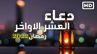 دعاء العشر الاواخر من رمضان 2022 - الدعاء المستجاب