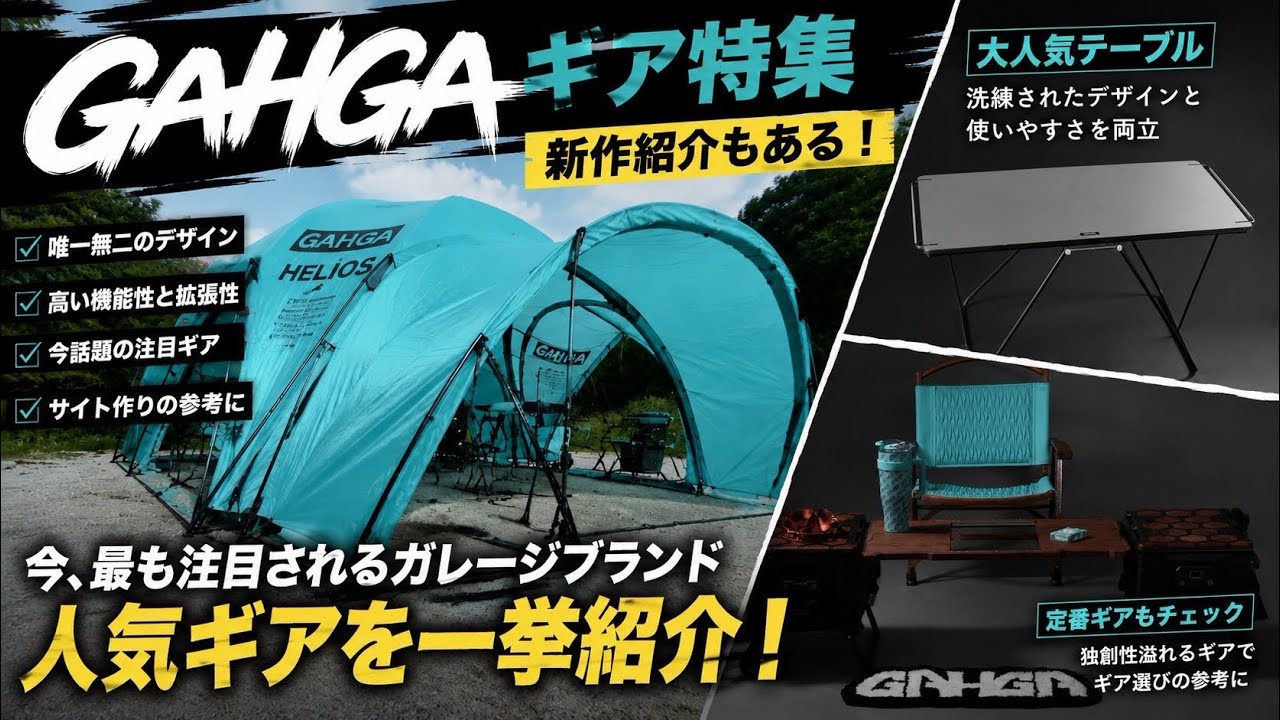 Gear Feature] From Classics to the Latest Items! A Comprehensive