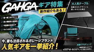 Gear Feature] From Classics to the Latest Items! A Comprehensive