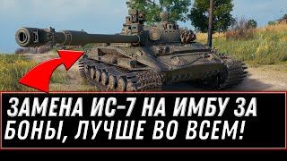 ЗАМЕНА ИС-7 НА БОНОВУЮ ИМБУ - ЗАМЕНА ТАНКОВ ЗА БОНЫ, КУПИ ПРЕМ ТАНК ЗА БОНЫ В world of tanks 2021