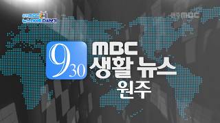  원주Mbc 뉴스 타이틀 모음 2014년