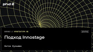 Подход Innostage