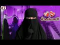 7 قصة سيف و نور