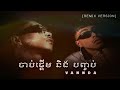 VANNDA - ចាប់ផ្ដើម និង បញ្ចប់ [REMIX VERSION]