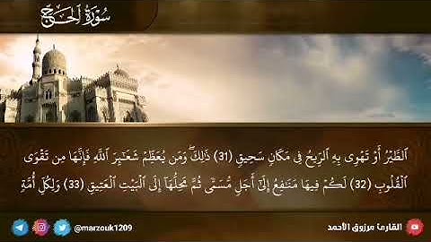 ﴿واطعموا البائس الفقير﴾ فجرية الثلاثاء 4-4-1443 هـالقارئ مرزوق الأحمد سورة الحج