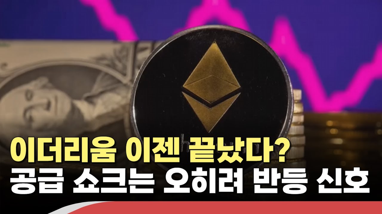 이더리움, 33만 ETH 거래소 유출…공급 쇼크로 반등할까