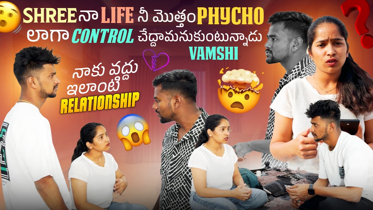 Shree నా Life నీ మొత్తం Phycho లాగా Control చేద్దామనుకుంటున్నాడు Vamshi  నాకు వద్దు ఇలాంటి Relation