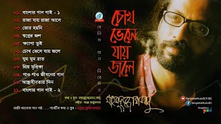 Mahmudujjaman Babu - Chokh vese jay jole | চোখ ভেসে যায় জলে | Full Audio Album | Sangeeta