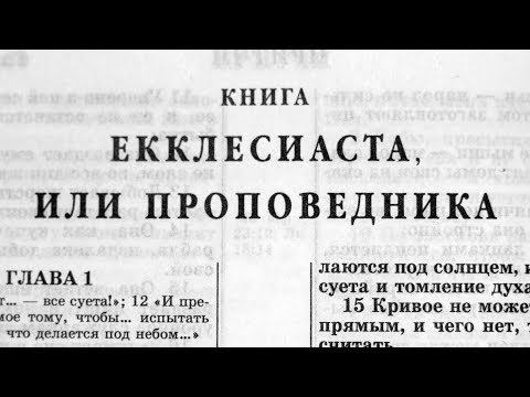 Библия. Книга Екклесиаста, или Проповедника. Ветхий Завет (читает Игорь Козлов)