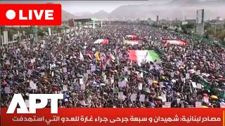 LIVE | Thousands Rally in Yemen for Iran &amp; Lebanon | APT