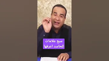 سبع علامات للشخص الحاسد وطريقة التحصين 
