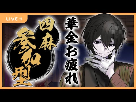 【視聴者参加型】久々にシンプル4人麻雀！！【雀魂】