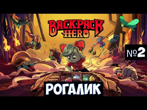 Backpack Hero🔊 Прохождение #2