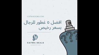 Catwa Deals - افضل 5 عطور رحالي سعرها  رخيص-  top 5 cheap perfumes for men