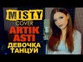 Artik & Asti - Девочка танцуй (MISTY cover). Кавер Мисти на новую песню Артик и Асти