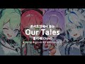 콘서트장에서 듣는 클리셰 Cliché Our Tales 입체음향 콘서트장에서 듣는 클리셰 Cliché Our Tales 입체음향