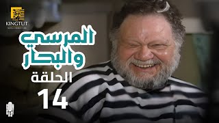 مسلسل المرسى والبحار - الحلقة 14 | بطولة يحيى الفخراني و أنوشكا