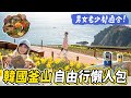 釜山超推 找到神級海景餐廳 搶到超夯地瓜軟糖 24小時豬肉湯飯 交通方便 機票住宿便宜 有花海 海景 海鮮 膠囊列車 天空步道好多景點 五天四夜懶人包攻略 Haven在韓國 釜山超推 找到神級海景餐廳 搶到超夯地瓜軟糖 24小時豬肉湯飯 交通方便 機票住宿便宜 有花海 海景 海鮮 膠囊列車 天空步道好多景點 五天四夜懶人包攻略 Haven在韓國