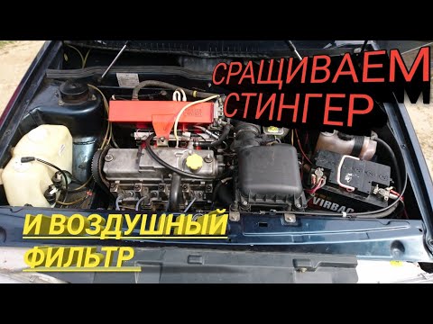 СРАЩИВАЕМ СТИНГЕР РЕСИВЕР И ВОЗДУШНЫЙ ФИЛЬТР!!!!