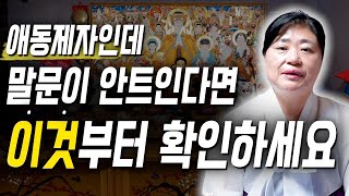 신내림은 받았는데 점사가 안나오는 애동제자분들은 이 영상을 꼭 보세요!!