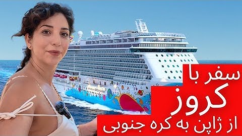 سفر با  کشتی کروز لوکس از ژاپن تا کره جنوبی تجربه خاص خداحافظی #روز_اول 🇰🇷Norwegian Cruise 