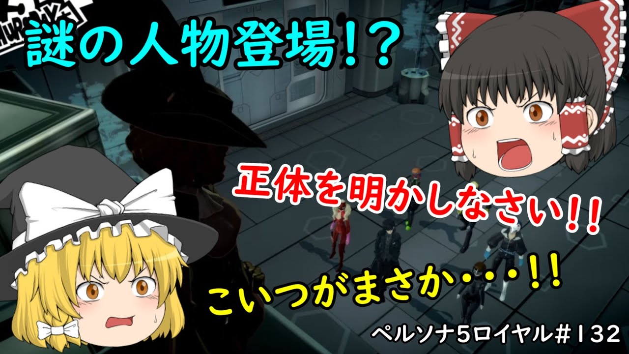 ペルソナ5ロイヤル 132 パレスに新たな影 ゆっくり実況 Youtube
