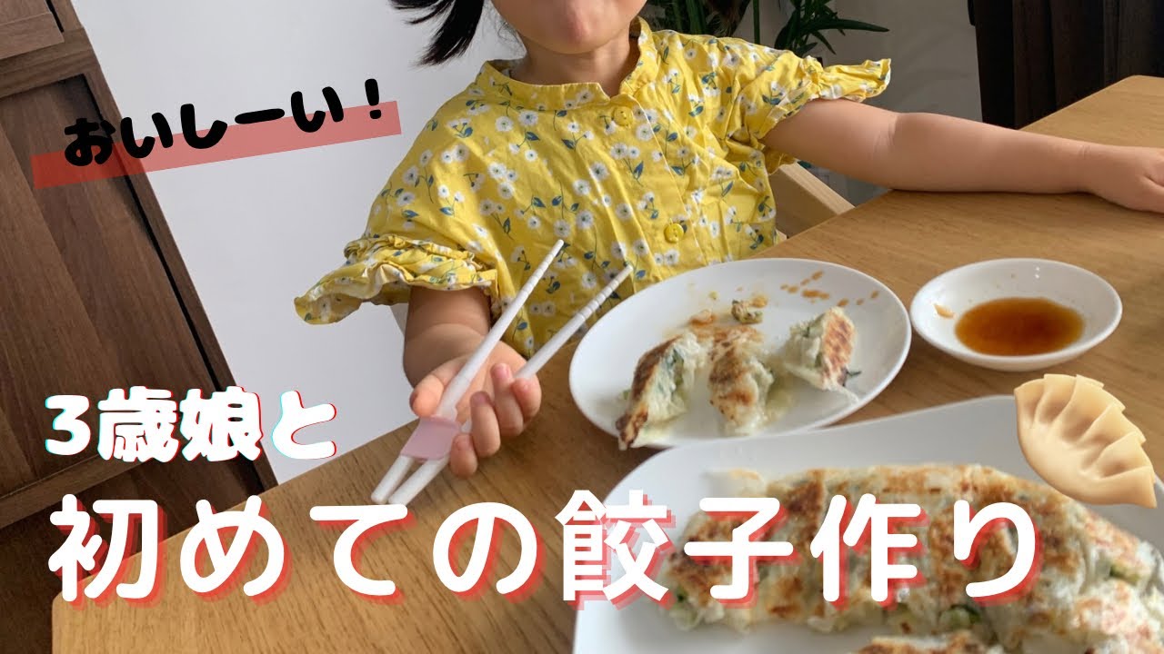 【初挑戦】娘と初めて一緒に餃子を作った日｜2児のママ｜餃子美味しい🥟