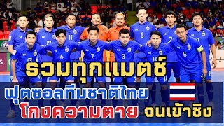 รวมไฮไลท์ทุกแมตช์ทีมชาติไทยสู้ไม่ถอย !! (โกงความตาย) จนถึงรอบชิงชนะเลิศกับอิหร่าน สุดมันส์ !!
