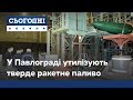 Тверде ракетне паливо на хімічному заводі у Павлограді утилізують