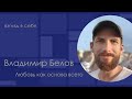 Любовь как основа всего / Владимир Белов / Взгляд в себя