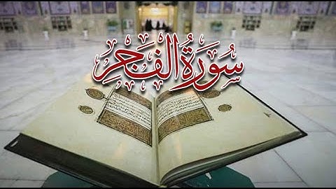 سورة الفجر القارئ عبد الرحمن المسعودي