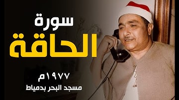 رحمك الله يا شيخ مصطفى | سورة الحاقة 1977م مسجد البحر بدمياط