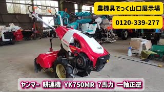 中古 耕運機】ヤンマー YK750MR 7馬力 農機具でっく山口展示場 - YouTube