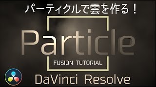 【FUSIONで作る霧のエフェクト】DaVinciResolve Fusion チュートリアル