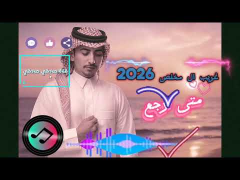 غريب ال مخلص 2026 انا مشتاق شكل جديد روعة طرب حماسي استمع لها قناة صادقي صادقي حبيب الروح