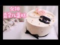 鱼鱼教你1001款戚风奶油蛋糕 How to make a CHANEL Cake/第16款: 女神香奈儿蛋糕